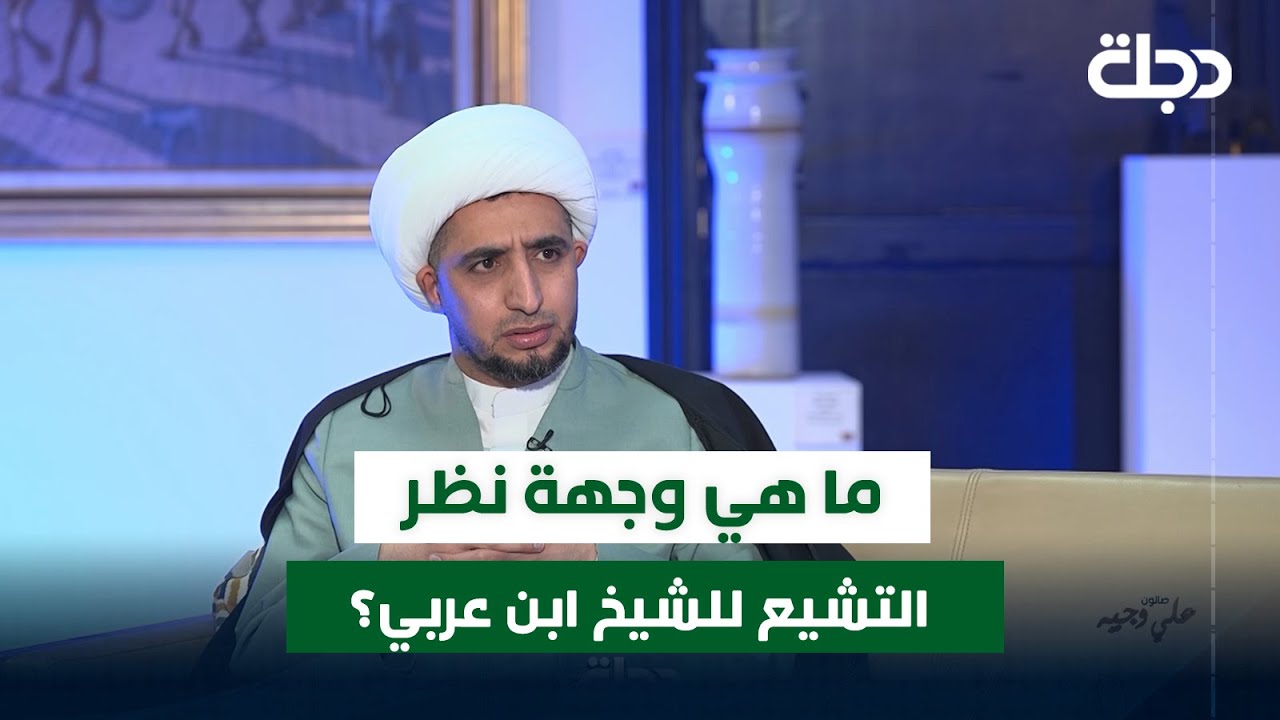 ما هي وجهة نظر التشيع للشيخ ابن عربي؟