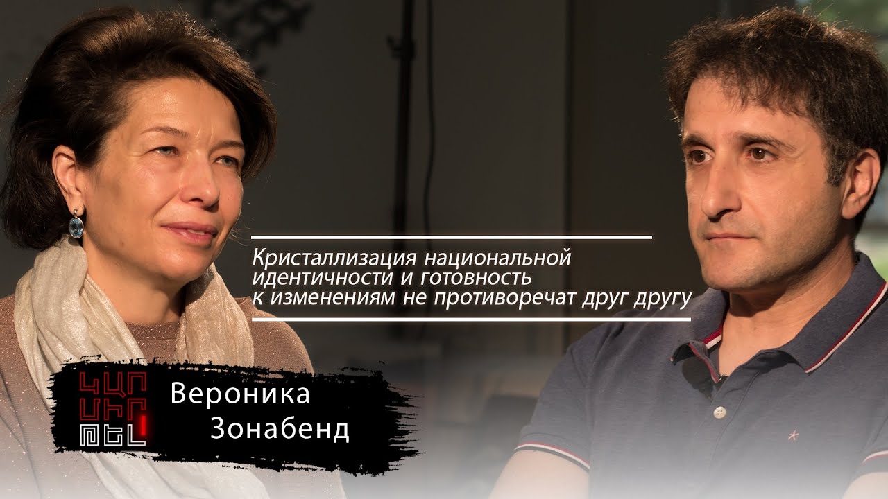 Вероника Зонабенд: «Нужен баланс между сохранением идентичности и готовностью к изменениям»