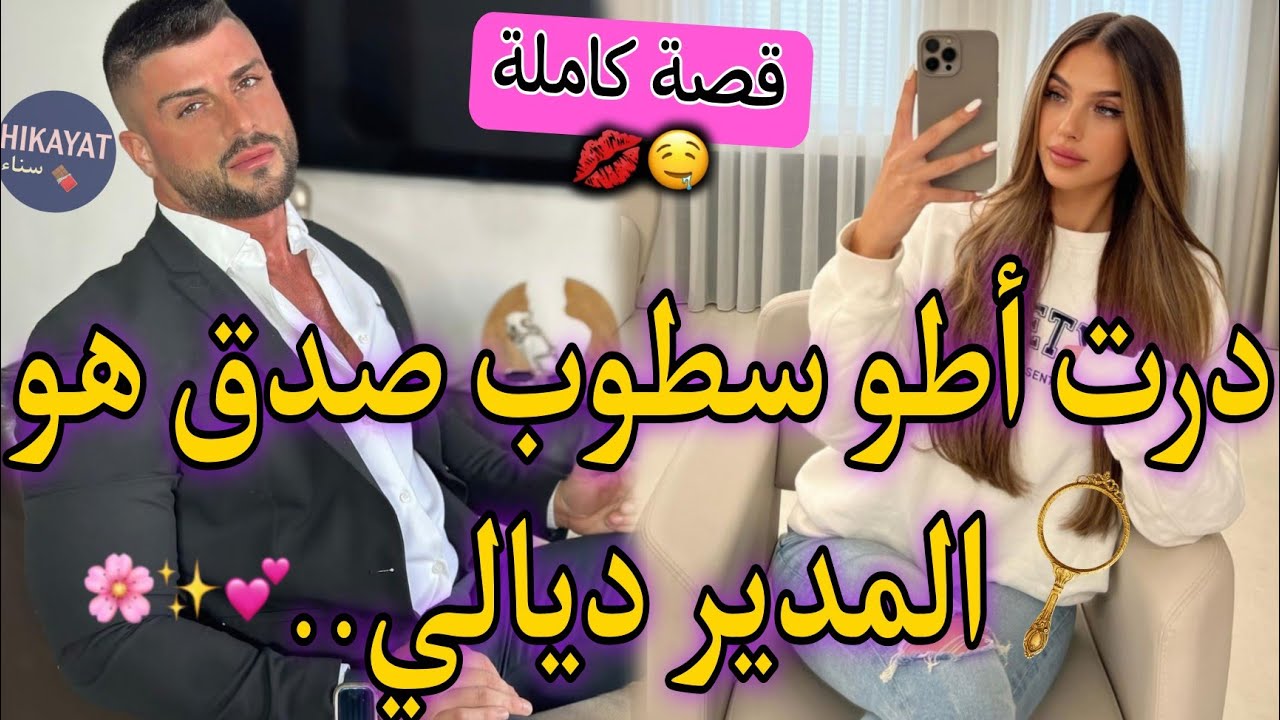 قصة كاملة:الموظفة المسرارة💍و المدير الهماوي💗درت أطو سطوب🚘 صحباتي ردوني شفارة💔و هو كرهني..🥹واعرة🤌🏻😍