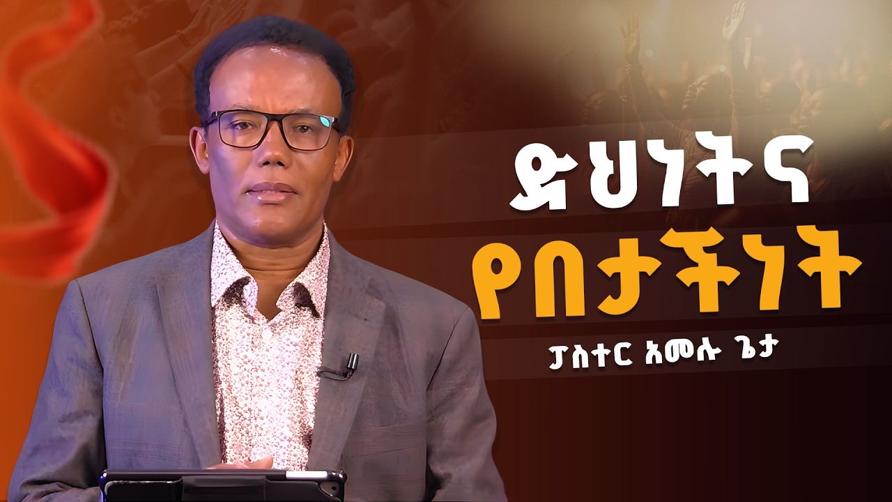 ድህነትና የበታችነት