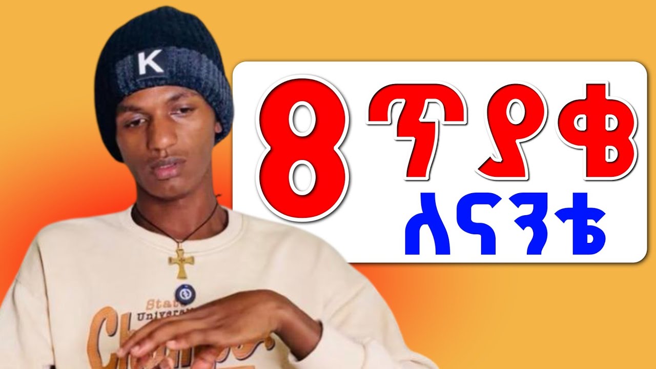 ስምንት(8) አዝናኝ ና አስተማሪ ጥያቄ ከናንቴ ጋር | የዛሬ ጥያቄ ለናንተ ነው | ሙሉ ካገኛችሁ ንገሩኝ  
