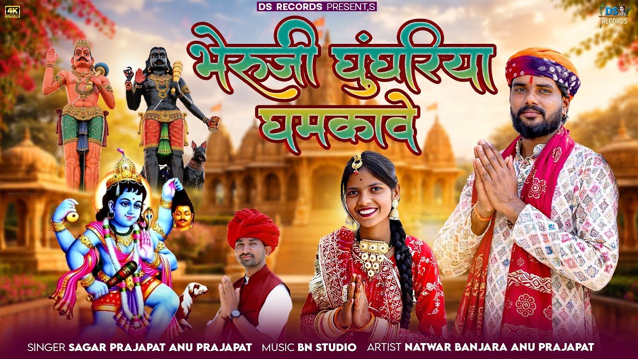 NEW BHAJAN भेरूजी घुँघरिया घमकावे || न्यू भेरूजी,खेतलाजी भजन 2026|| ANU PRAJAPAT,SAGAR PRAJAPAT 