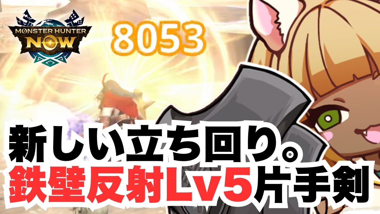 【✨反射Lv5】これが新しい立ち回り‼️鉄壁反射Lv5片手剣が楽し過ぎる！ガードで8,000overのダメージも叩き出す！？【モンハンNow】
