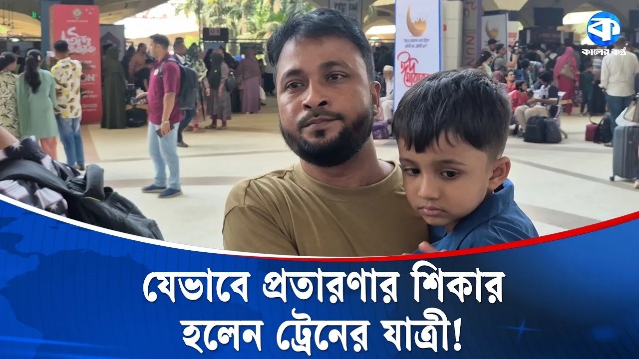 'যতদিন বেঁচে থাকব, ট্রেনে যাতায়াত করব না!' | Train Passenger | Fraud Incident | Kaler Kantho