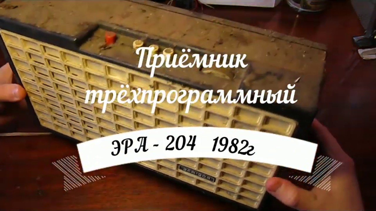 Приёмник трёхпрограммный ''Эра-204''.