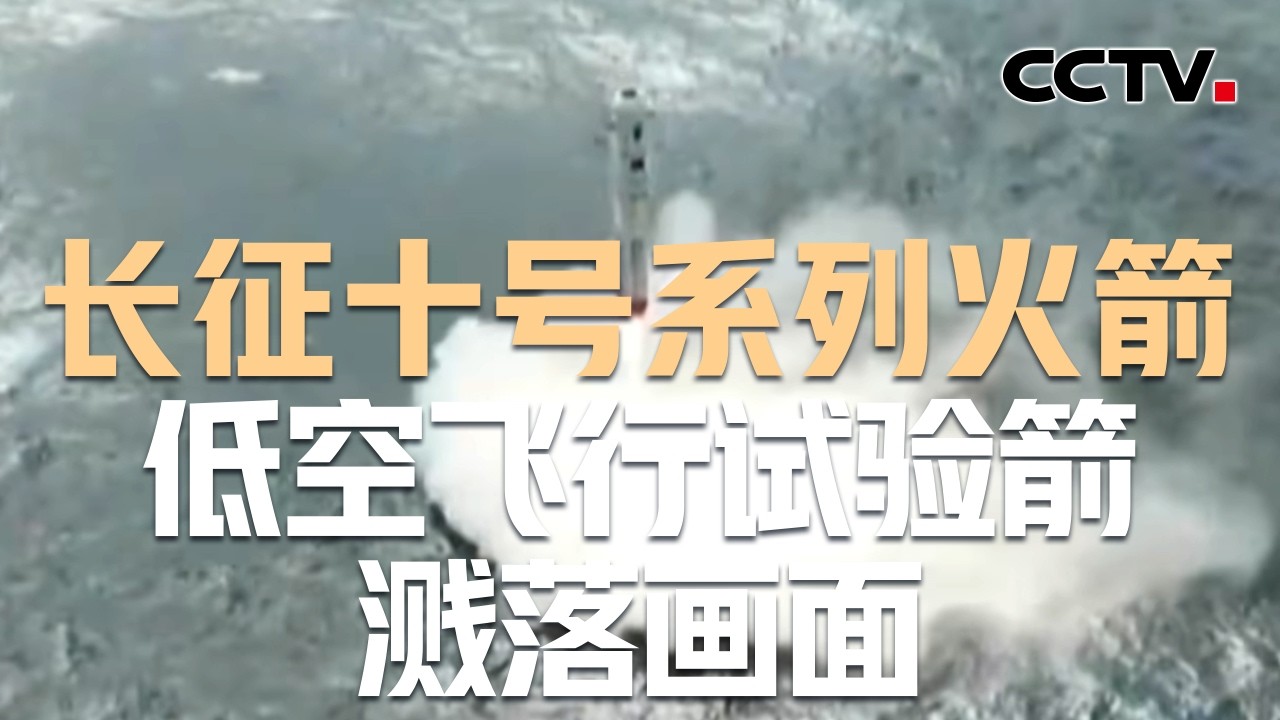 长十火箭系统低空演示验证取得成功 | CCTV中文《新闻直播间》