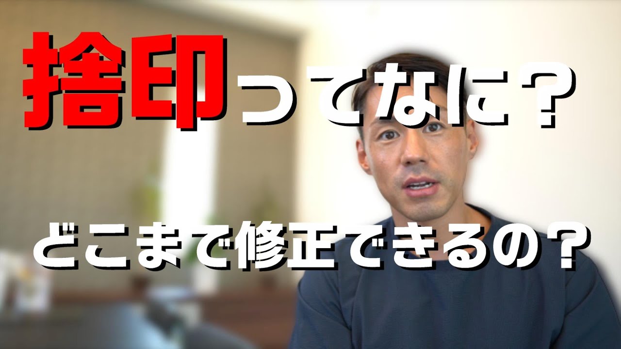 【捨印について】捨印ってなに？どこまで修正可能？捨印の限界について！！