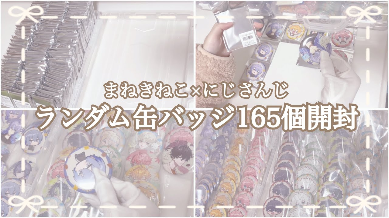 #16.【にじさんじ】推しが3Dになった話をしながらまねきねこコラボ缶バッジ165個開封したよ￤working video￤開封動画