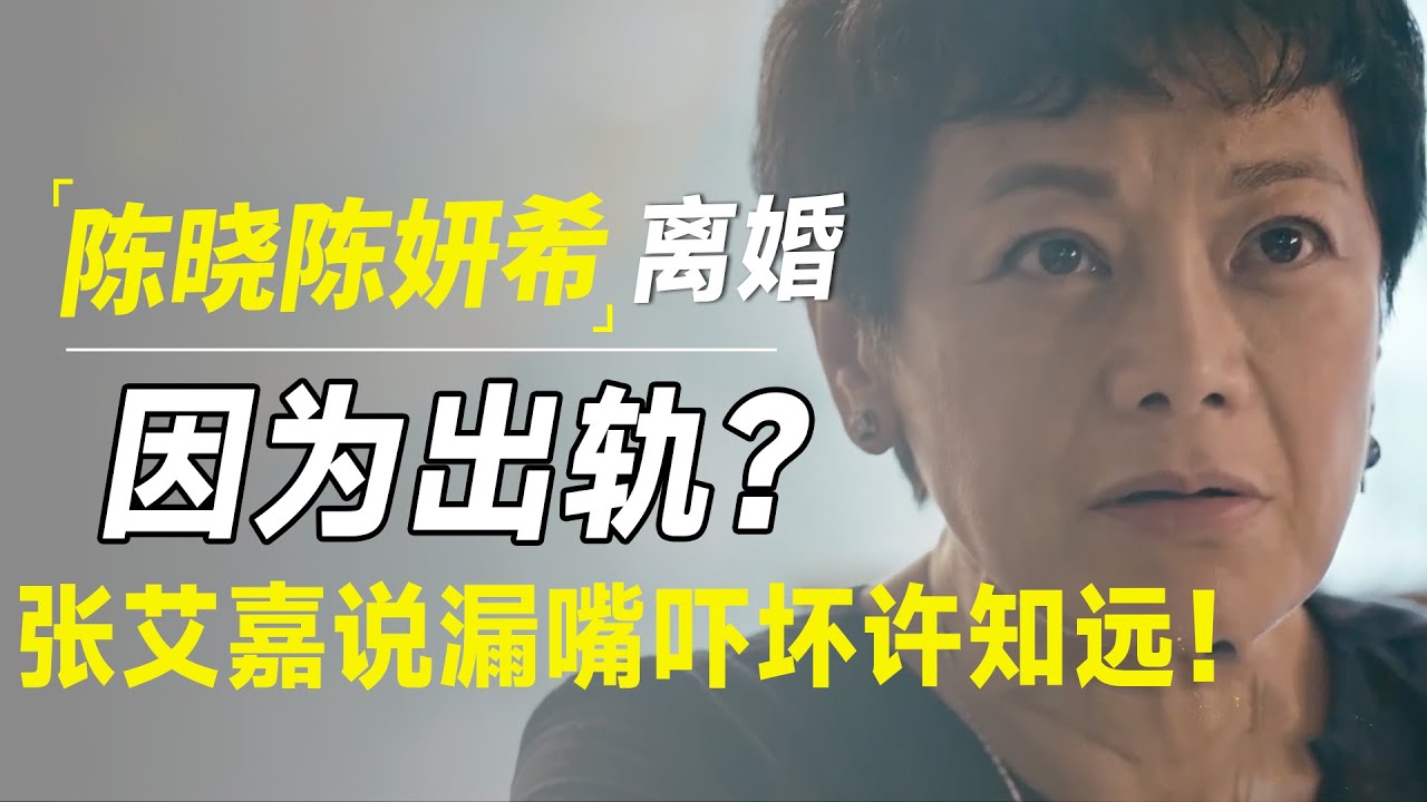 陈晓陈妍希官宣离婚，疑似女方婚内出轨？张艾嘉说漏嘴吓坏许知远！