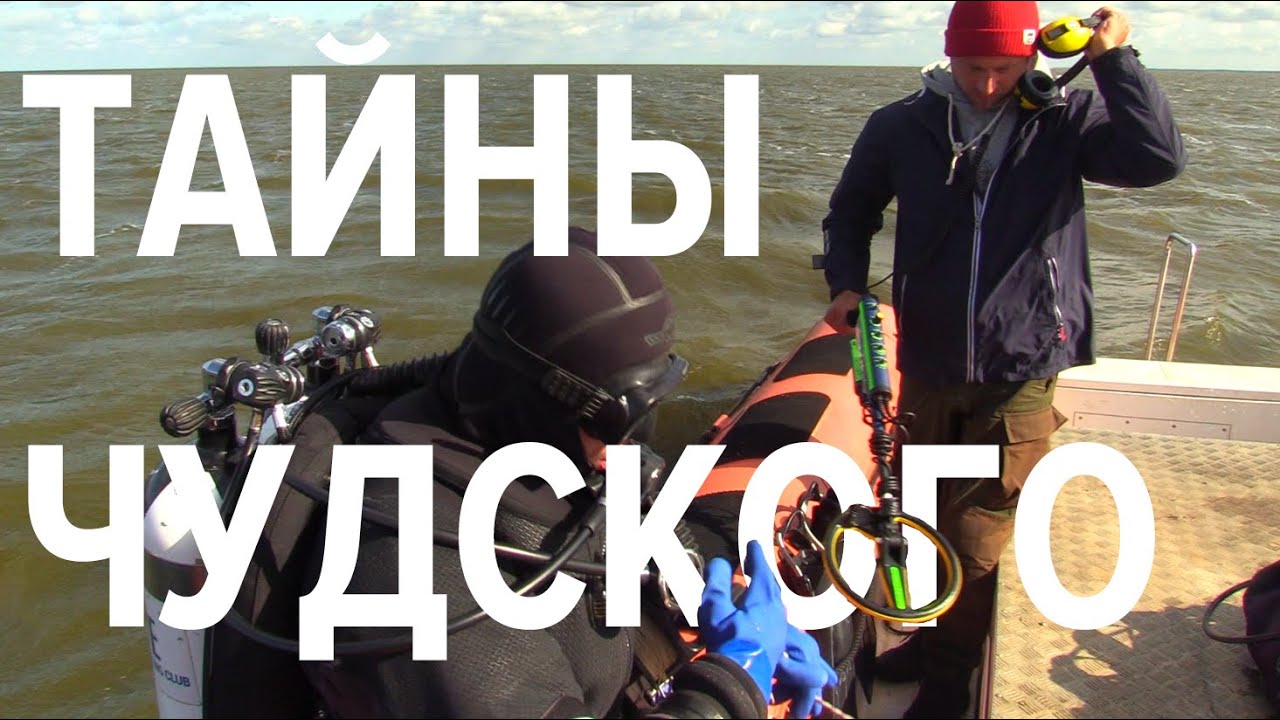 Экспедиция по поиску следов Ледового побоища