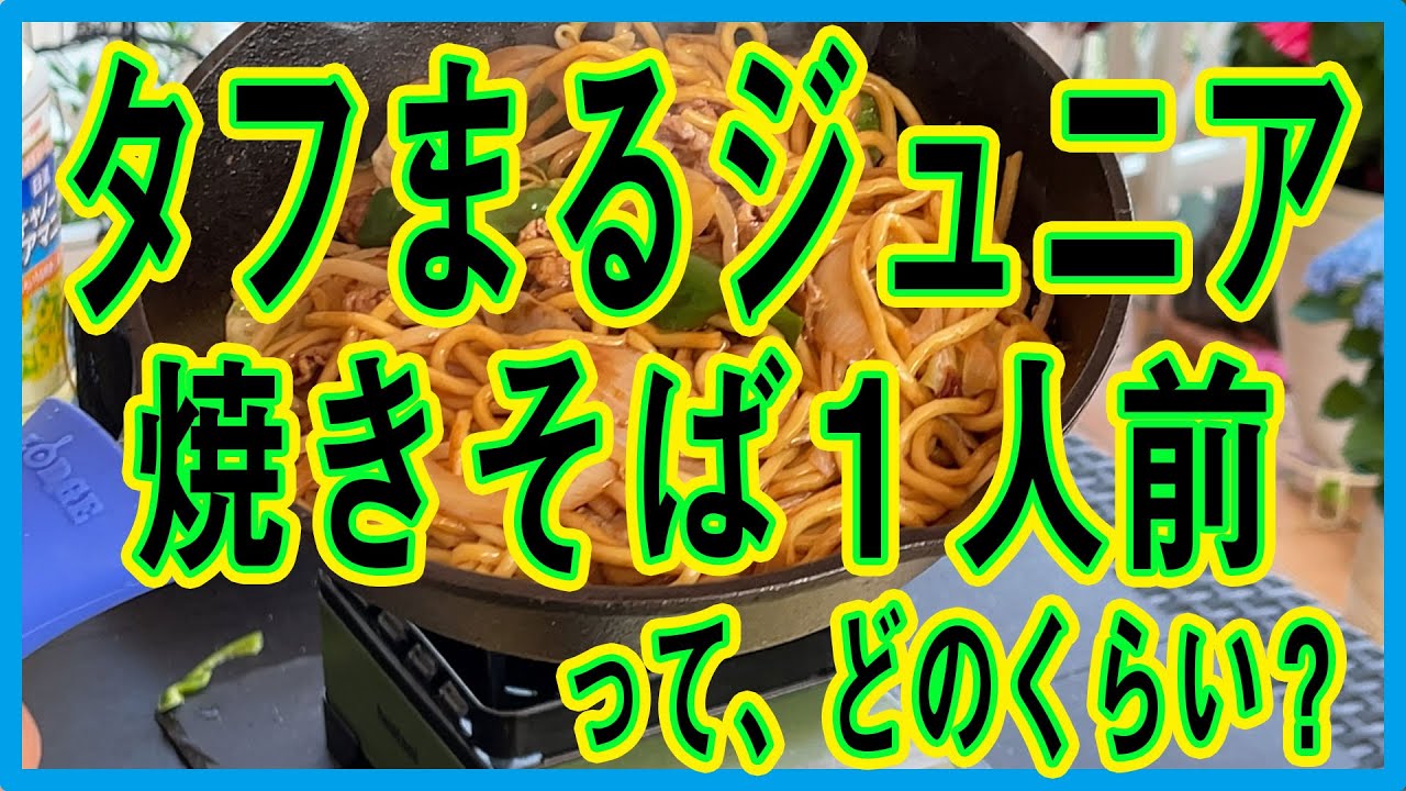 タフまるジュニアで「焼きそば」を作った。防災装備品　サバイバルめし　サバメシ