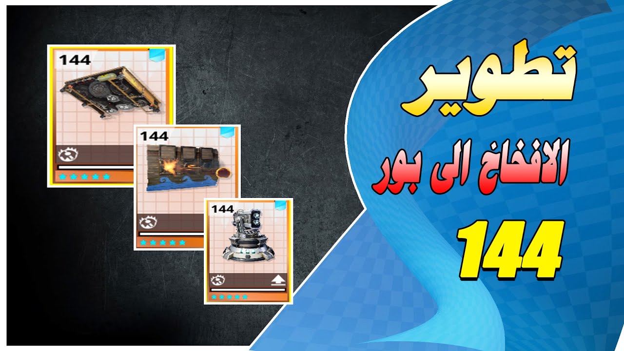 افخاخ لازم تتطورها لفل 144 في فورتنايت طور الزومبي