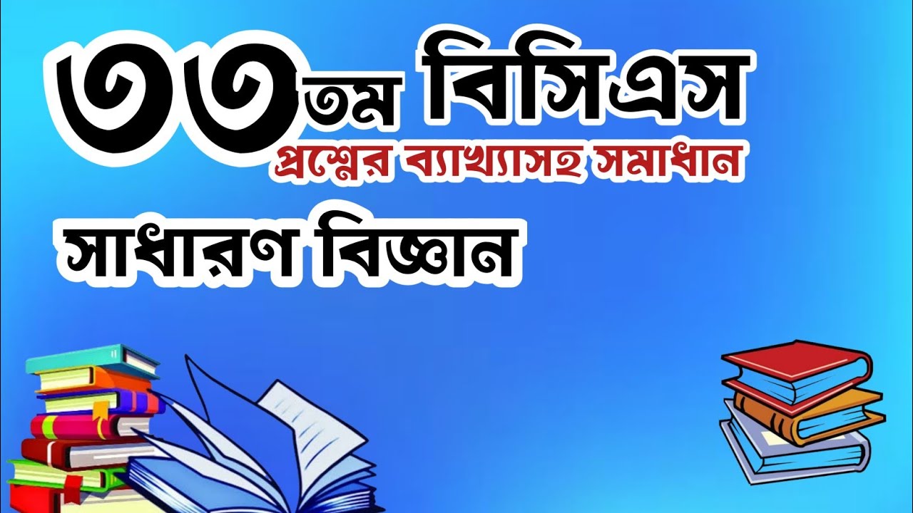 বিসিএস প্রস্তুতি I বিসিএস প্রশ্ন সমাধান bcs questions solving with explanation I BCS preparation