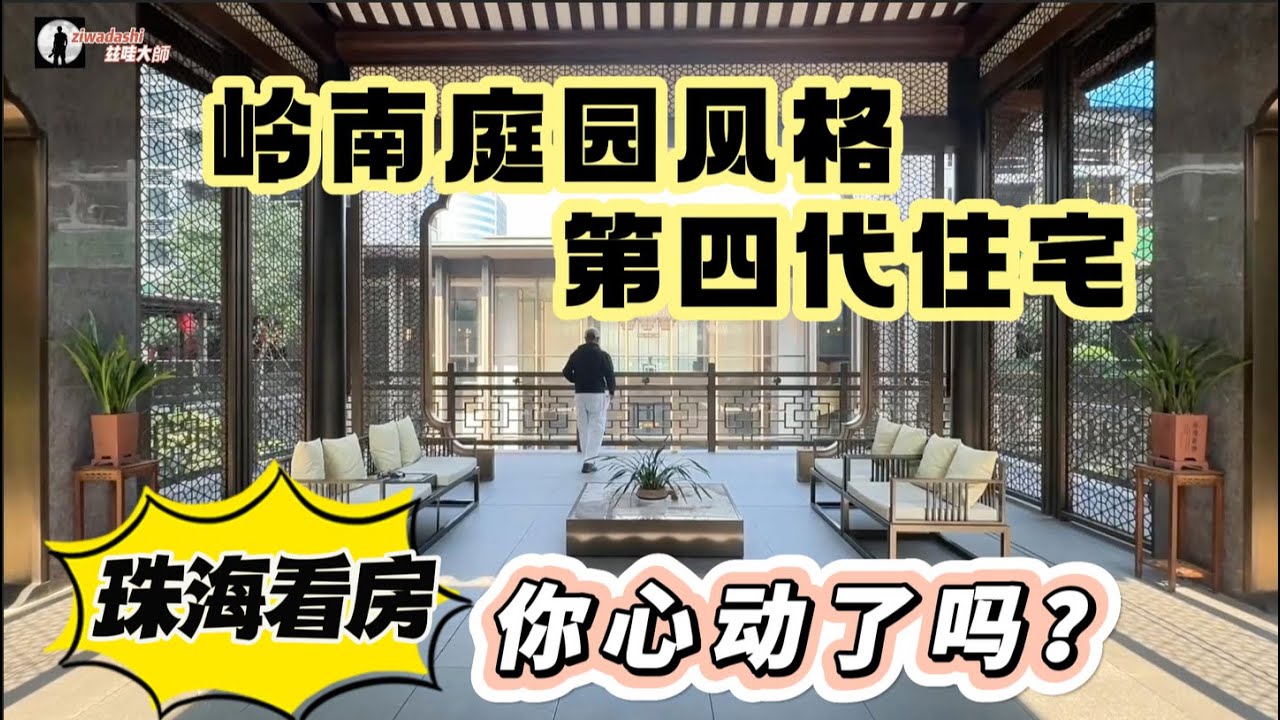 被仲介拉去看珠海的第四代住宅 感覺生意不好做 房價還會跌嗎？【284】Fourth- Generation Residential Properties in Zhuhai