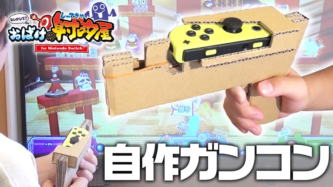 【もしかして?おばけの射的屋】超簡単！ジョイコン自作ガンコン銃の作り方！【スイッチ ダンボール アタッチメント】