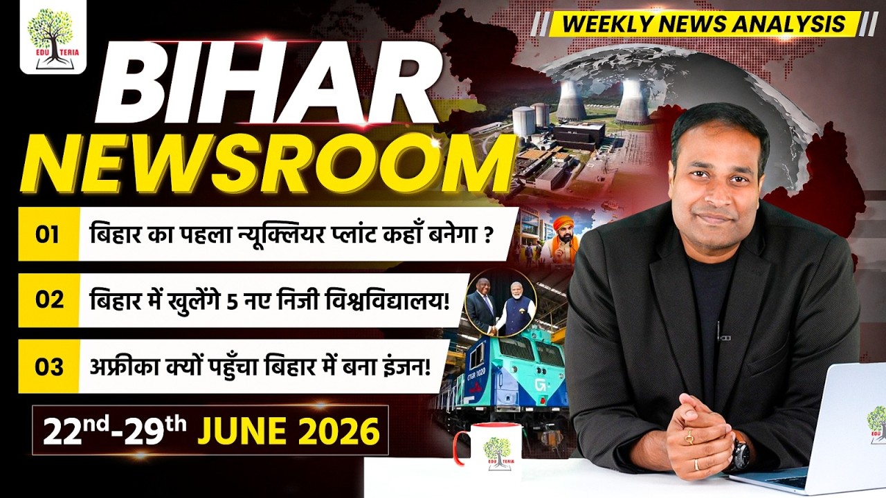 BIHAR NEWSROOM by Amrit Upadhyay Sir | Weekly Current Affairs Compilation 22-29 June 2026 | EDUTERIA