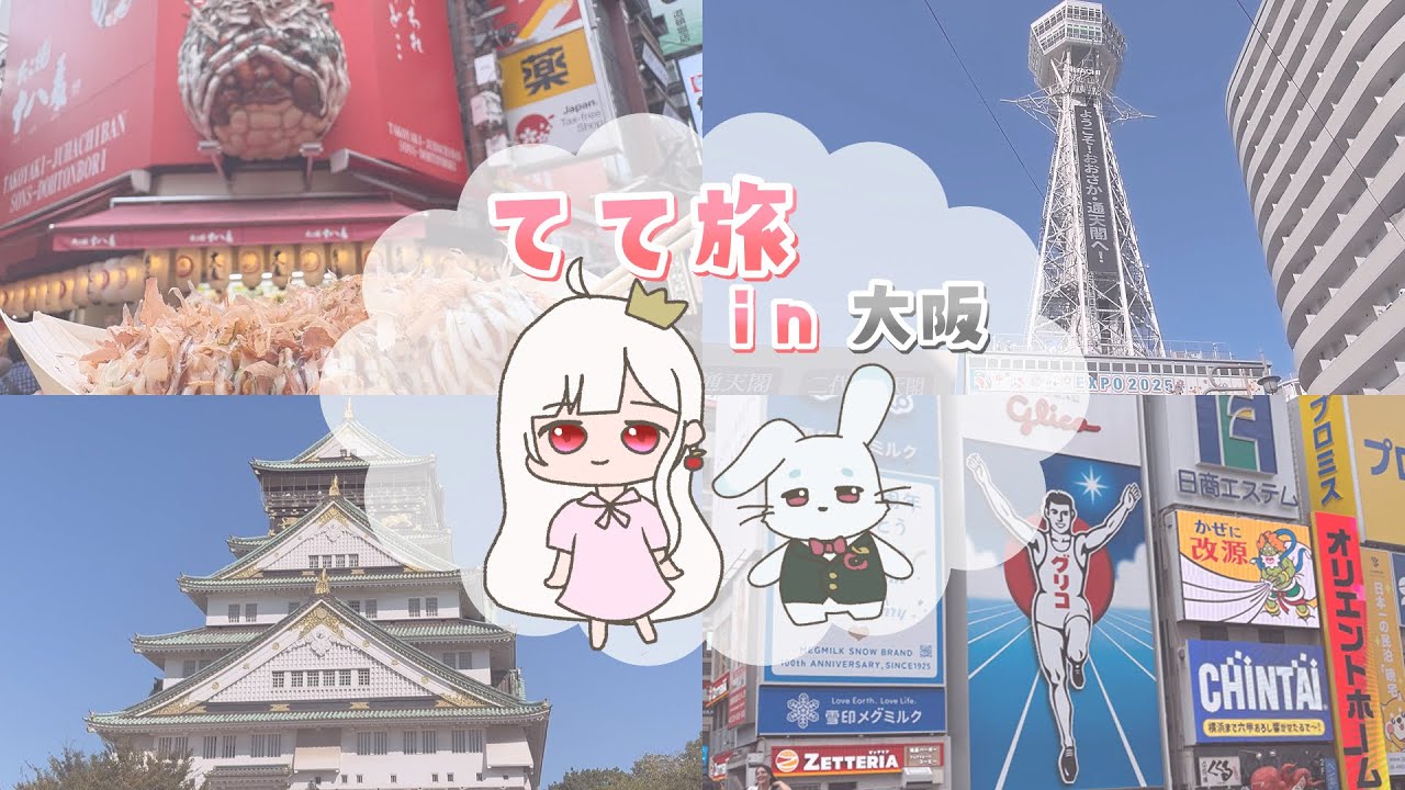 【 Vlog 】はじめてのVlog！大阪旅行に行ってきました！漫才旅&hellip;？#アールテテ