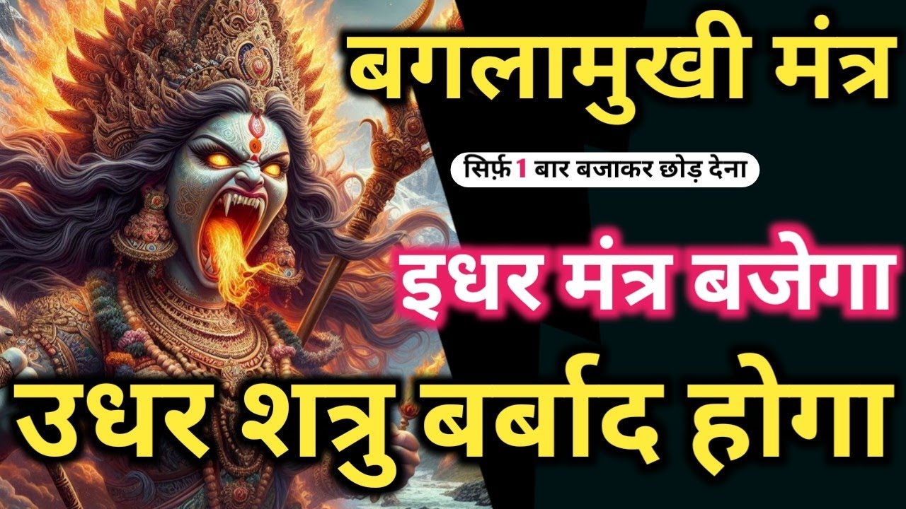 मिल गया 𝐌𝐚𝐭𝐚 𝐁𝐚𝐠𝐥𝐚𝐦𝐮𝐤𝐡𝐢 का महाशक्तिशाली मंत्र: सुनते ही शत्रु उल्टा खतम 𝐌𝐚𝐚 𝐁𝐚𝐠𝐥𝐚𝐦𝐮𝐤𝐡𝐢 𝐌𝐚𝐧𝐭𝐫𝐚 𝐒𝐢𝐝𝐝𝐡𝐢