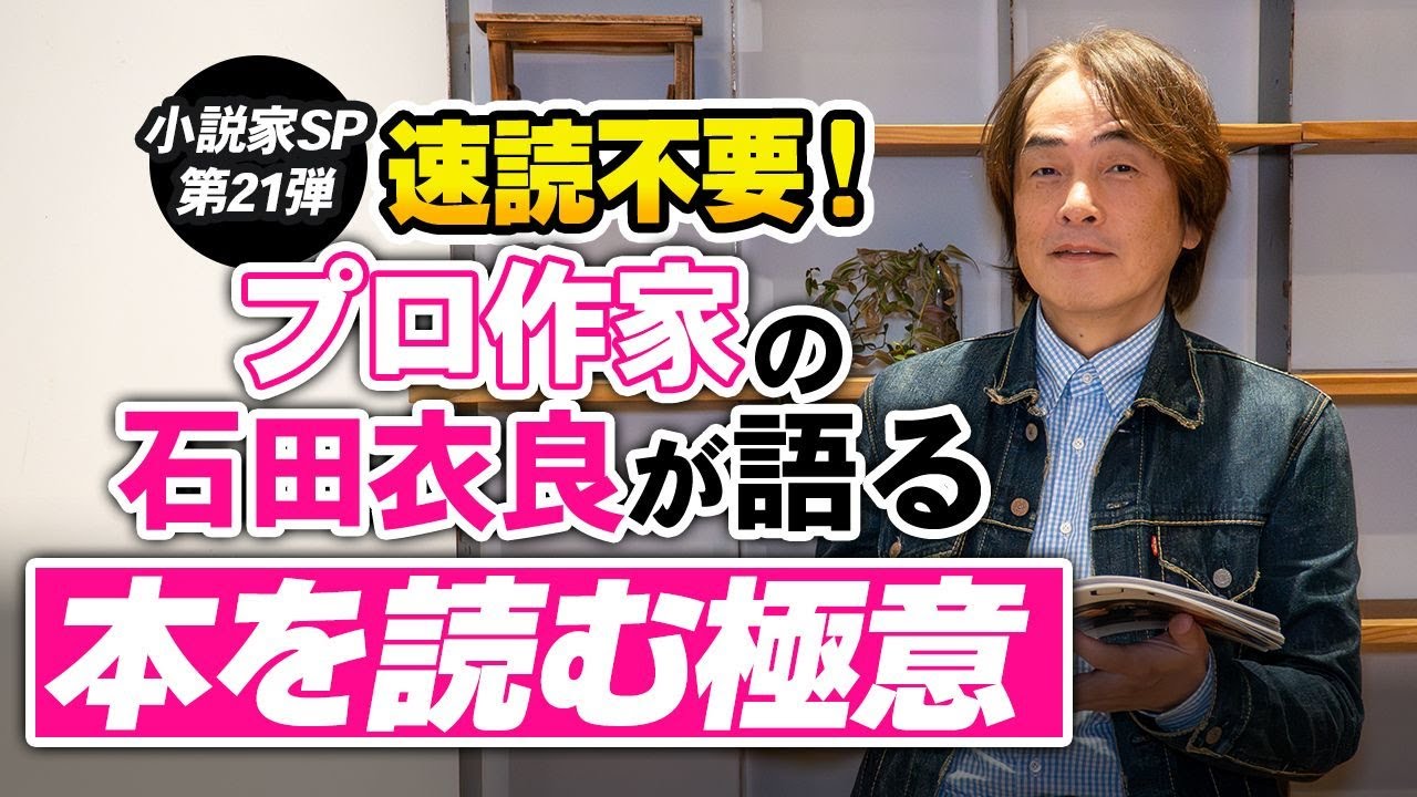 ［第269回｜前編］速読不要！プロ作家の石田衣良が語る「本を読む極意」（小説家SP第21弾）