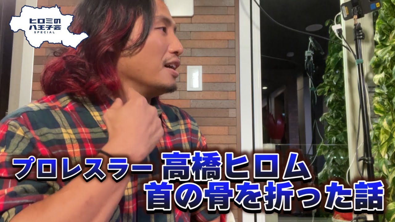 【第２回八王子会⑤】高橋ヒロムが首を骨折した試合の壮絶裏側を激白