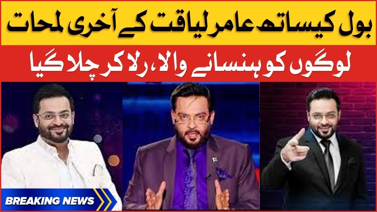 Aamir Liaquat Last Memories With BOL Media Group | Aamir Liaquat Latest Update | BOL Entertainment