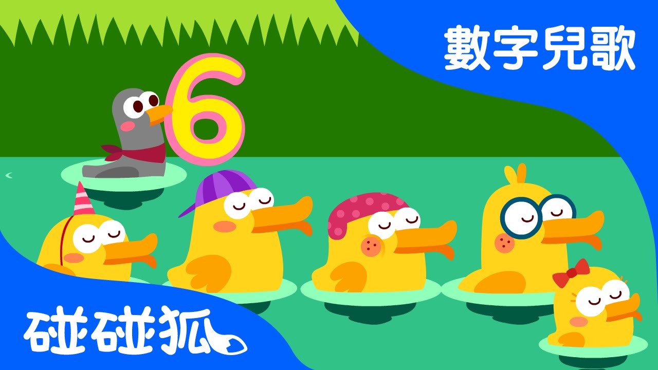 六隻小鴨子 | 數字兒歌 | 碰碰狐！兒童兒歌