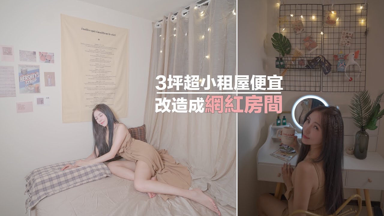 3坪超小屋超值改造網紅房間 ｜ins風｜奇蹟變身｜質感翻倍｜改造屬於自己的小天地｜麗絲