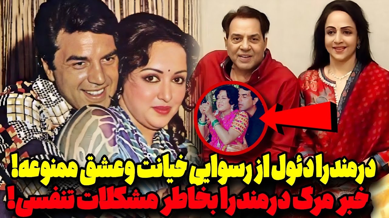 ❌قهرمان فیلم شعله :درمندرا از خیانت به همسر اول تا تغییر دین بخاطرازدواج باهیما مالینی،فوت کرده⁉️😳😱