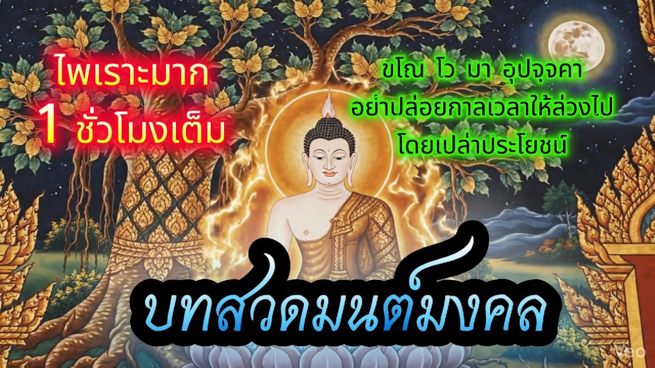 บทสวดมนต์มงคล แค่เปิดฟังก็คลายทุกข์ เติมสุขให้จิตใจ ก1