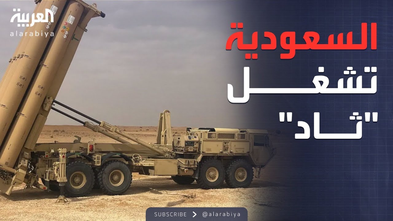 أول سرية جاهزة للدفاع الصاروخي.. السعودية تعلن تشغيل 