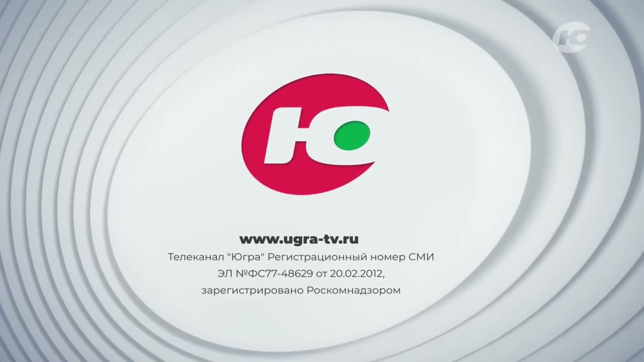 Уход на профилактику (Югра ТВ (Ханты-Мансийск) 19.1.2026)