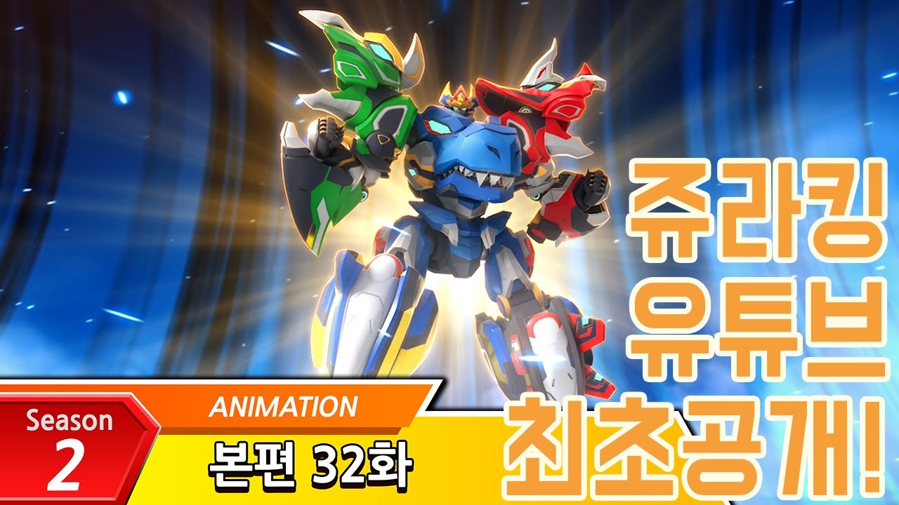 [유튜브 풀버전 최초공개] 쥬라기캅스 쥬라킹 32화 공룡 합체 쥬라킹!