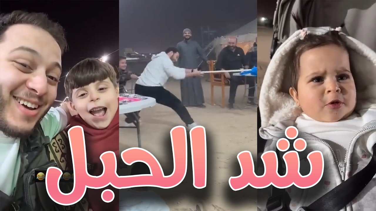 العلاقة بين راية و عصومي متوترة | فعاليات شد الحبل 😂