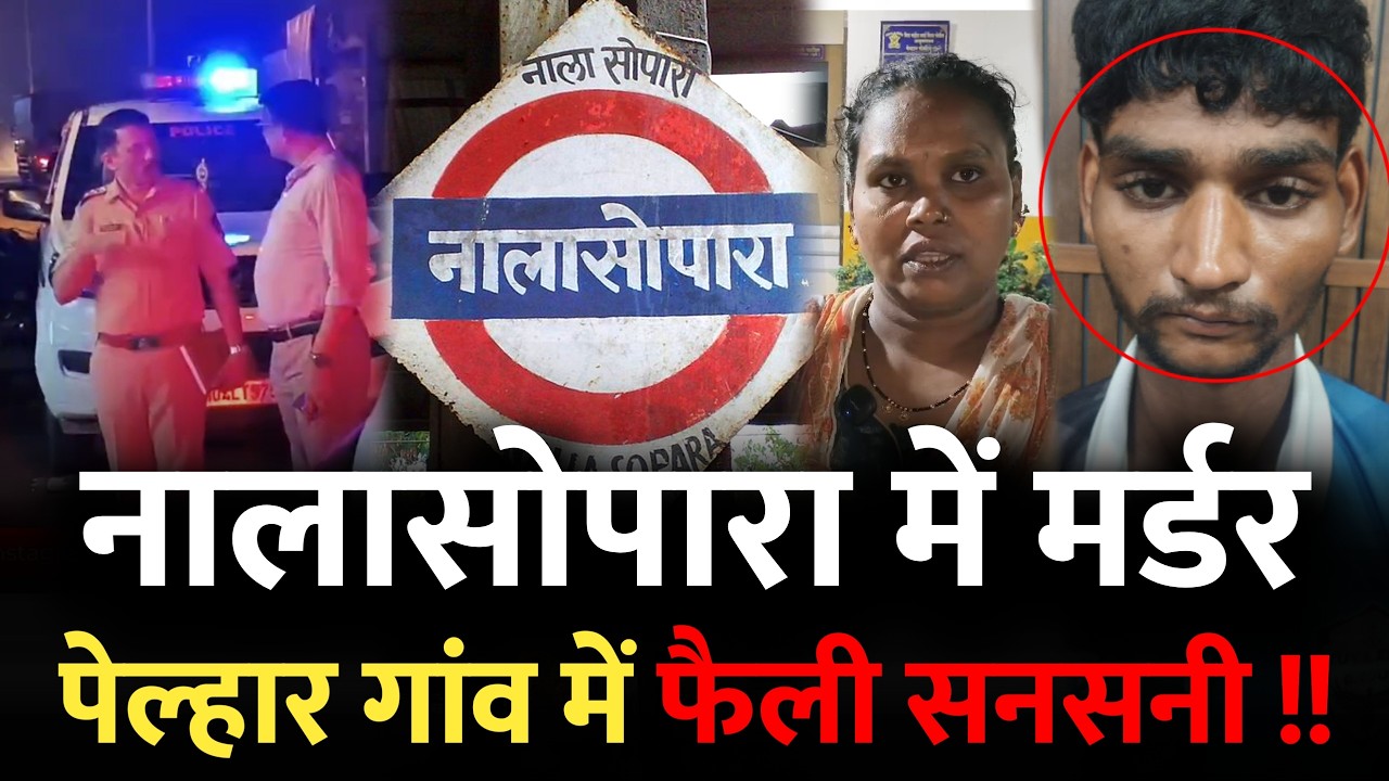 Mumbai Nalasopara News : नालासोपारा के पेल्हार गांव में फैली सनसनी | Mumbai News | Nalasopara Mumbai