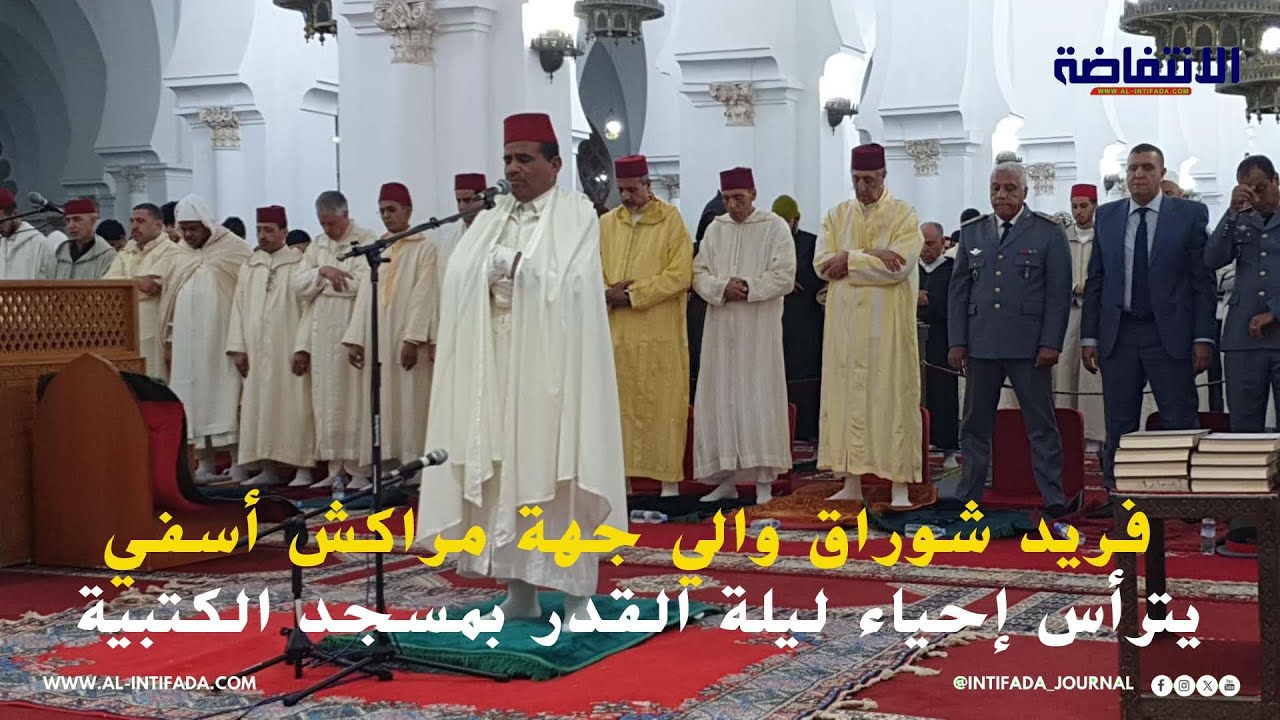 فريد شوراق والي جهة مراكش أسفي يترأس إحياء ليلة القدر بمسجد الكتبية