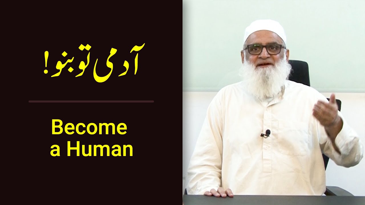 Become a Human !آدمی تو بنو - Ahmad Javaid | احمد جاوید