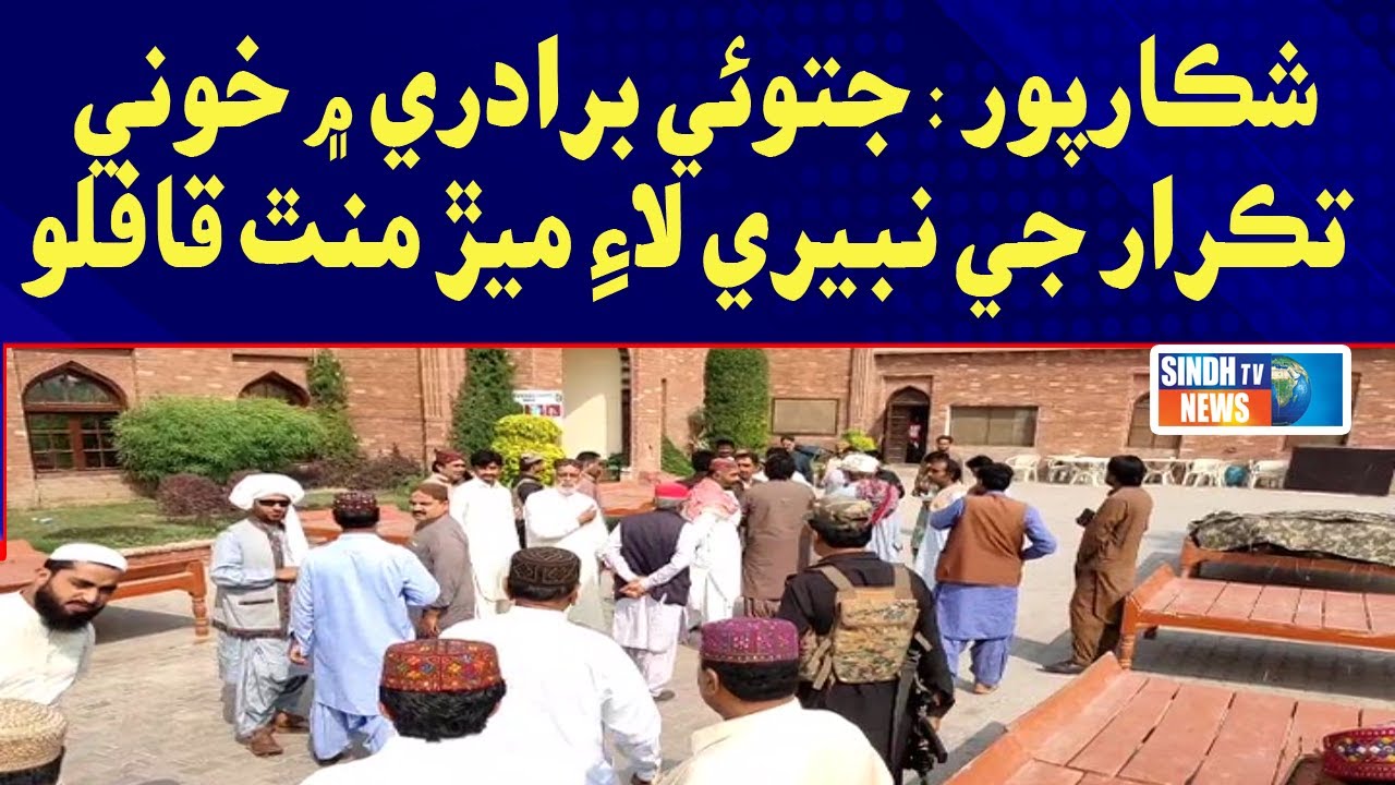 Shikarpur : Jatoi Beradari Mai Khoni Takrar Jay Nebery Lai Mer Mant Kaflo