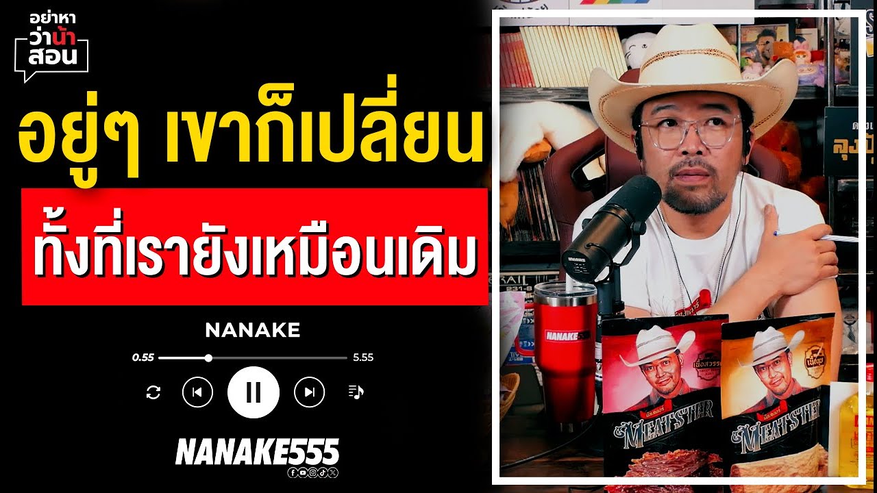 #อย่าหาว่าน้าสอน  |  อยู่ๆ เขาก็เปลี่ยน..ทั้งที่เรายังเหมือนเดิม!!