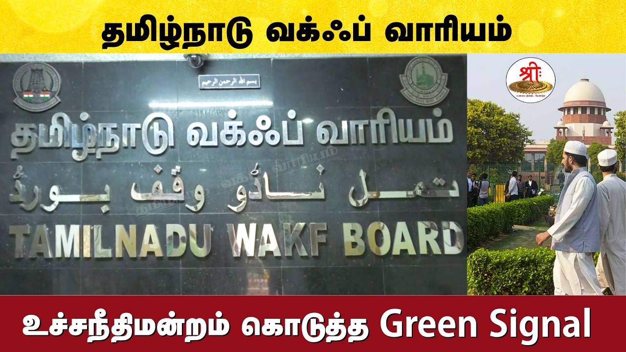 தமிழ்நாடு வக்ஃப் வாரிய இடைக்கால தடை நீக்கம் - உச்சநீதிமன்றம் | Supreme Court | Waqf Board | India
