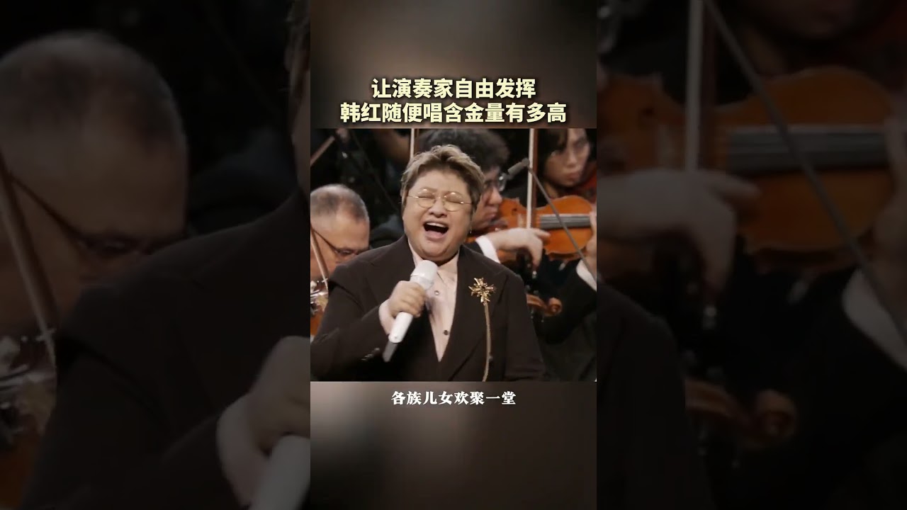 【韩红 Han Hong】金钟奖闭幕音乐会