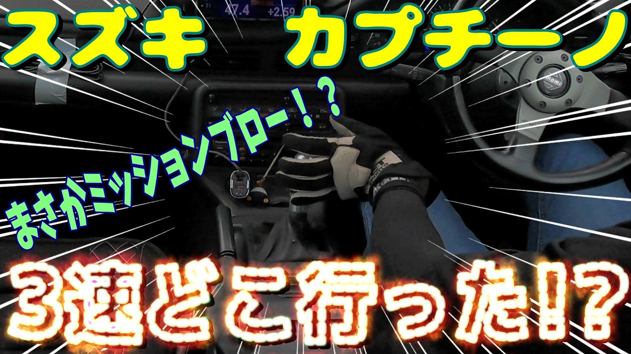 3速に入ってるのに加速しない・・・。筑波で起きた異変【EA11R スズキ・カプチーノ】