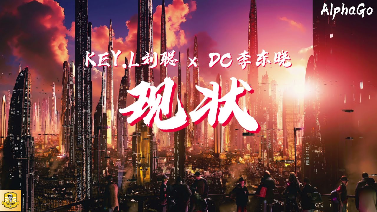 KEY.L刘聪 x DC李东晓 - 现状 LIVE『金曲接着金曲接着金曲Lately，你的demo应该扔进废品堆里。』【动态歌词/Pinyin Lyrics】(说唱听我的2)