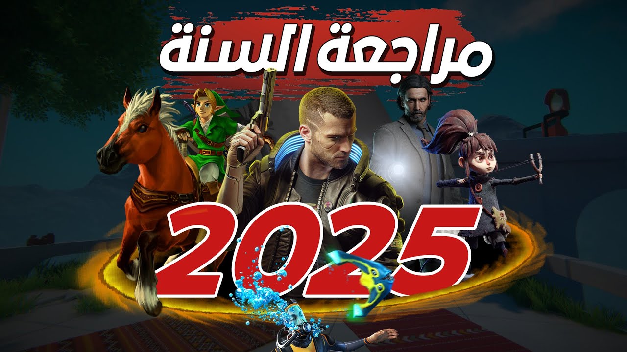 مراجعة السنة: أفضل 10 ألعاب لعبتهم في سنة 2025