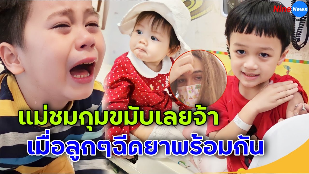 วุ่นวายมาก แม่ชมถึงกับกุมขมับ เมื่อลูกๆ พี่สายฟ้า พี่พายุ น้องเกล ฉีดวัคซีนพร้อมกัน