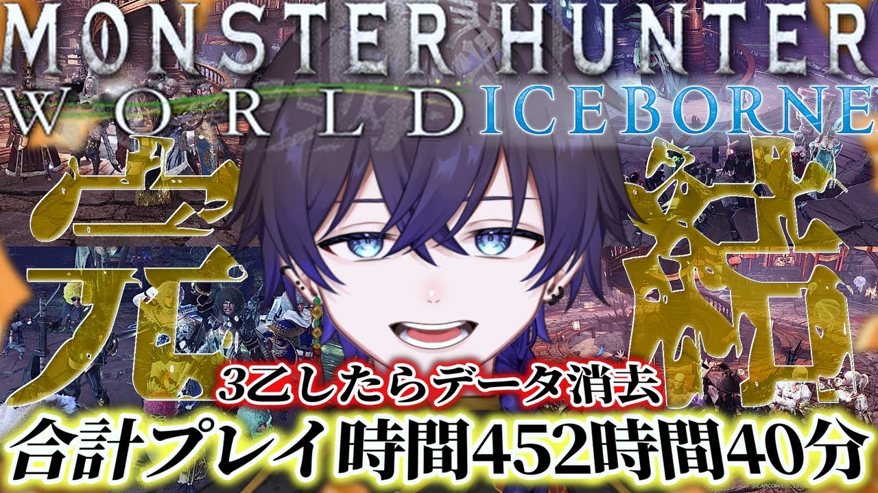 【モンハンアイスボーン/Steam版】クエスト失敗でデータ削除 ! 4度目の挑戦【参加型】　#33