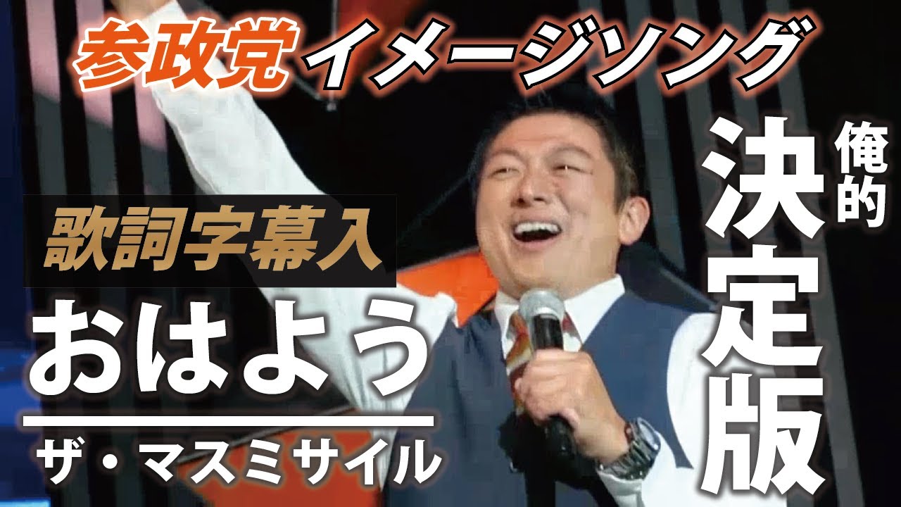 【参政党】おはよう【歌詞字幕入り】/ザ・マスミサイル