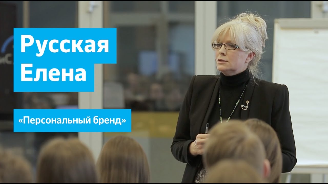 «Персональный бренд». Лекция Елены Русской
