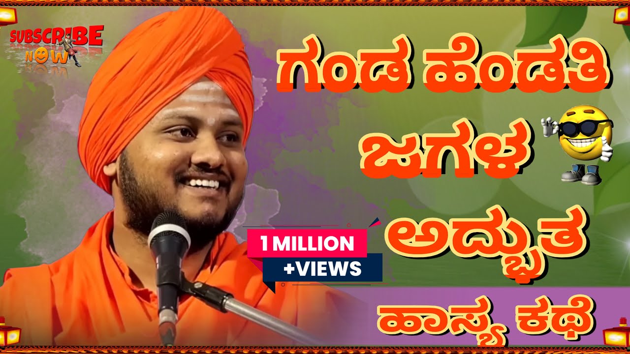 ಗಂಡ ಹೆಂಡತಿ ಜಗಳ ಅದ್ಭುತ ಹಾಸ್ಯ ಕಥೆ | prabhukumar swamiji 