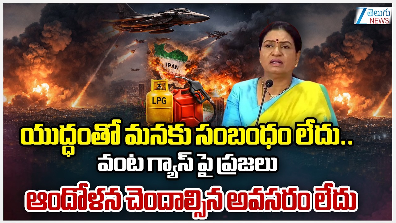 BJP MP DK Aruna Comments On LPG Crisis | యుద్ధంతో మన దేశానికి సంబంధం లేదు..  | ZEE Telugu News