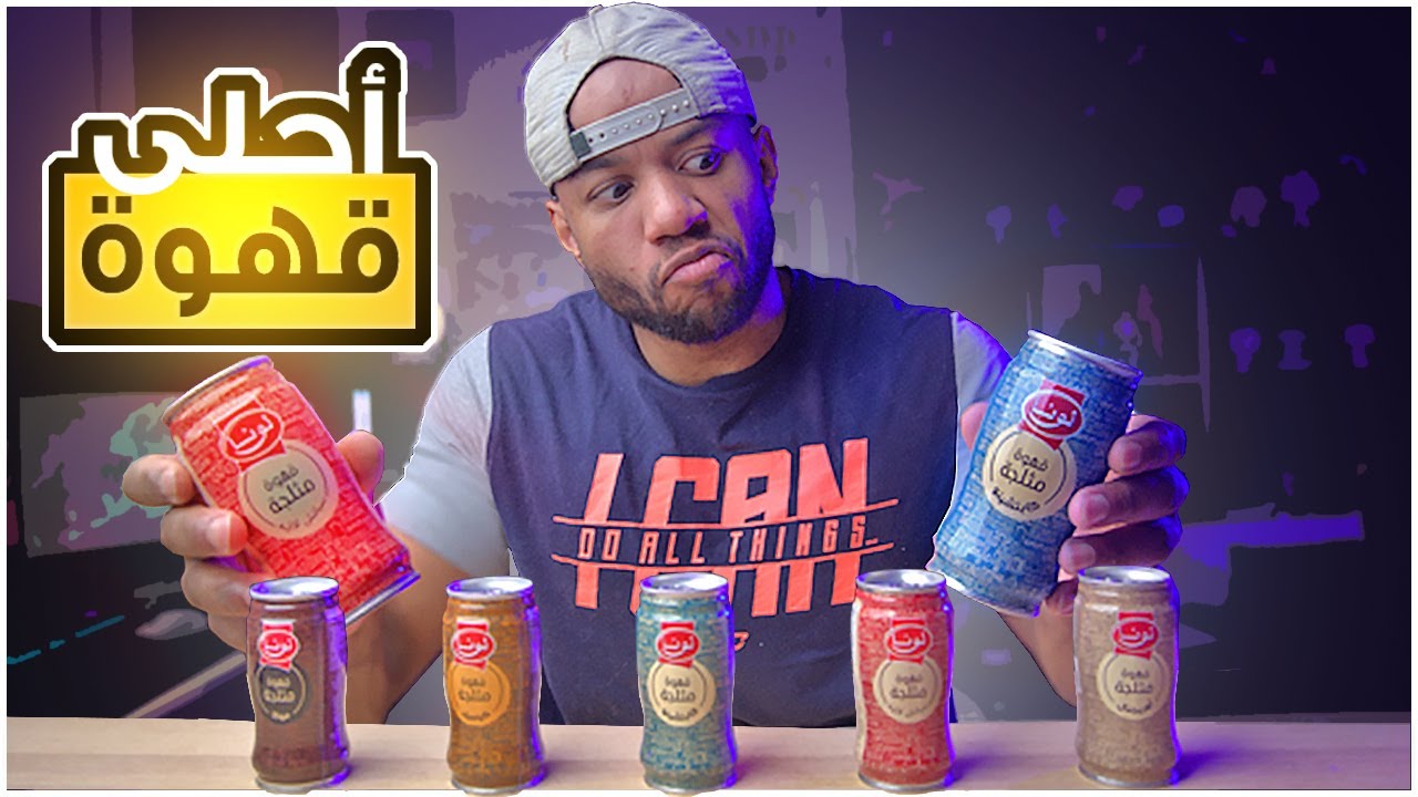 مقارنة ايش احلى قهوة من لونا